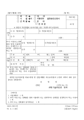 (부지,시설,건축물)의(임대,사용대차,전세,전세권)설정승인 신청서